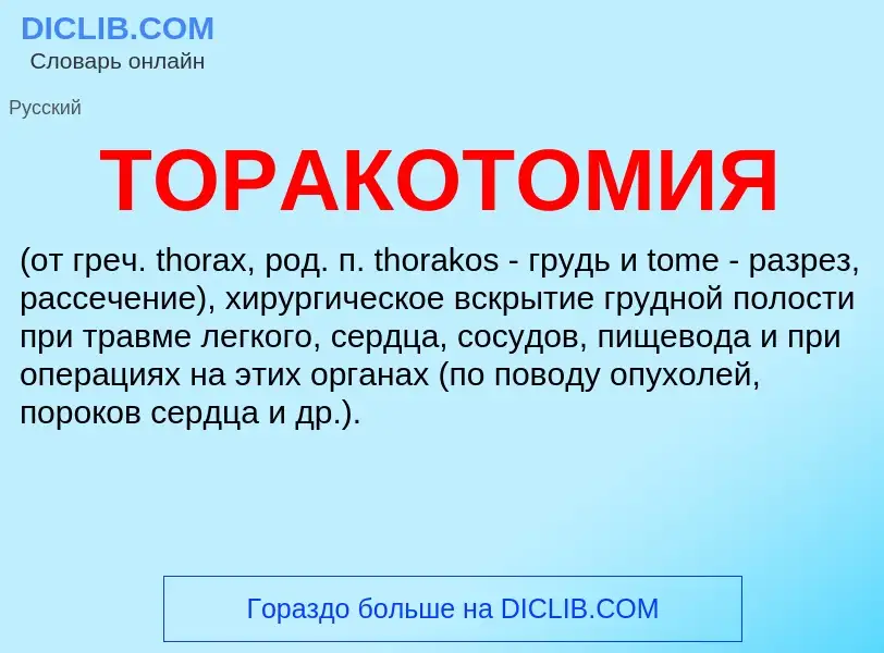 What is ТОРАКОТОМИЯ - definition