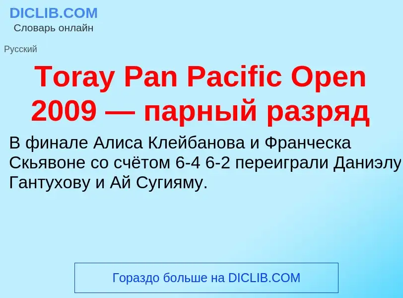 Wat is Toray Pan Pacific Open 2009 — парный разряд - definition