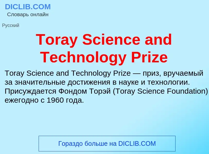 Wat is Toray Science and Technology Prize - definition