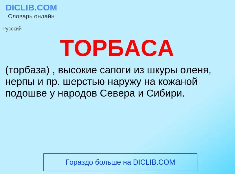 Что такое ТОРБАСА - определение