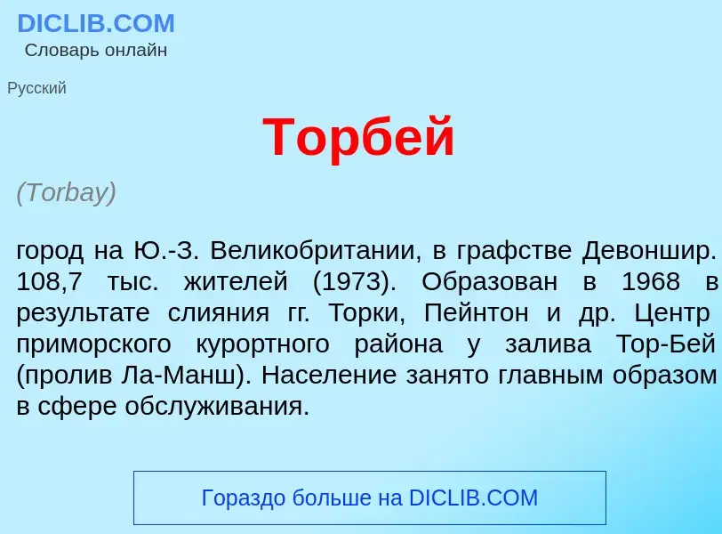 What is Т<font color="red">о</font>рбей - meaning and definition