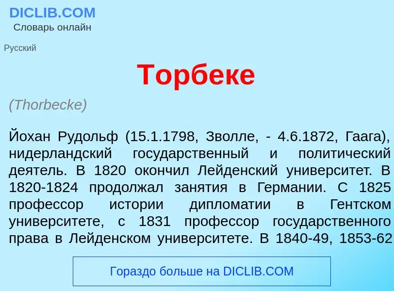 Qu'est-ce que Т<font color="red">о</font>рбеке - définition