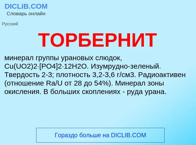 Что такое ТОРБЕРНИТ - определение