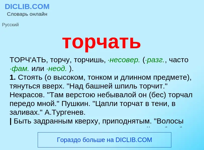 What is торчать - meaning and definition