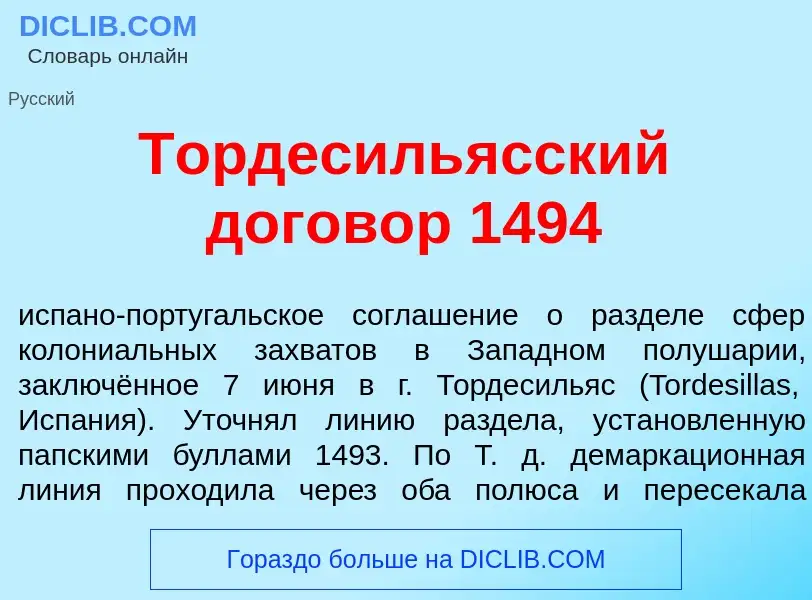 Τι είναι Тордесиль<font color="red">я</font>сский догов<font color="red">о</font>р 1494 - ορισμός