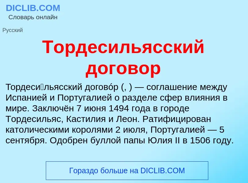 Che cos'è Тордесильясский договор - definizione