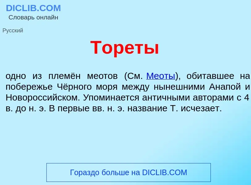 Wat is Тор<font color="red">е</font>ты - definition