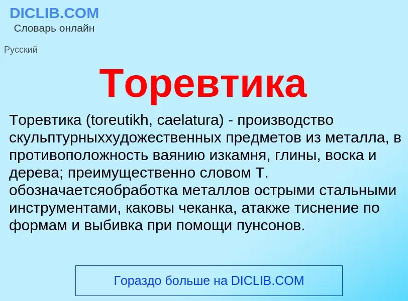 Wat is Торевтика - definition