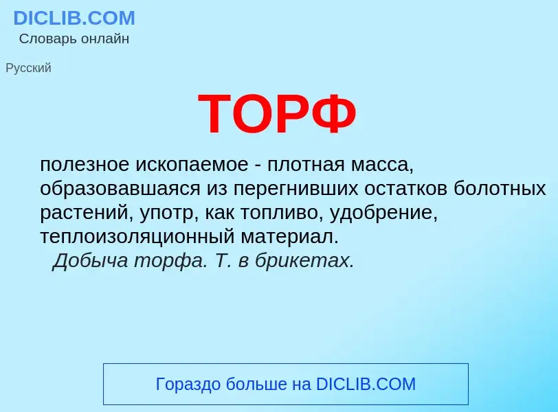 What is ТОРФ - meaning and definition