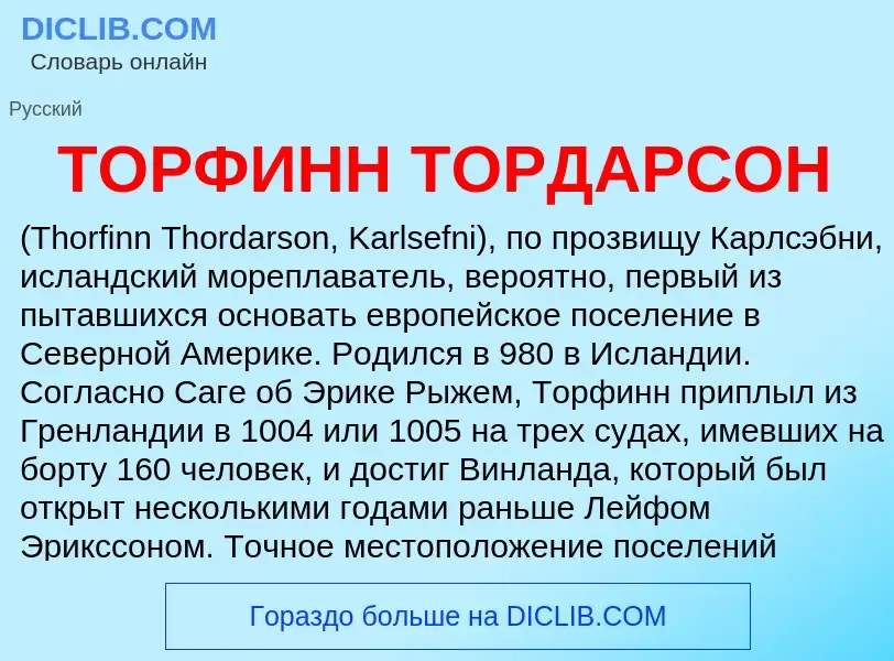 Che cos'è ТОРФИНН ТОРДАРСОН - definizione