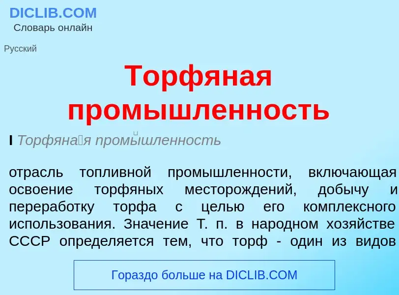 Что такое Торфяная промышленность - определение