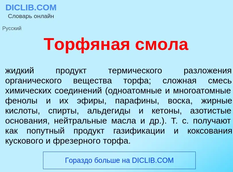 Che cos'è Торфян<font color="red">а</font>я смол<font color="red">а</font> - definizione