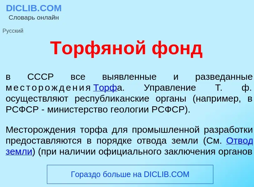 Что такое Торфян<font color="red">о</font>й фонд - определение