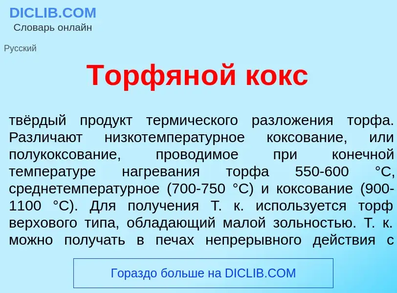 Che cos'è Торфян<font color="red">о</font>й кокс - definizione