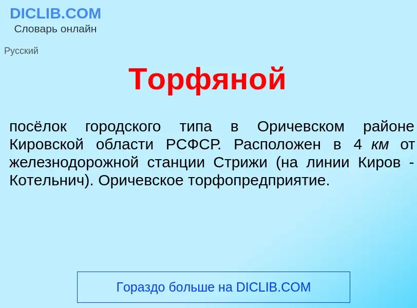 Что такое Торфян<font color="red">о</font>й - определение