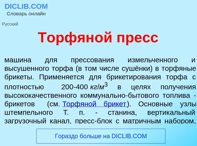 Che cos'è Торфян<font color="red">о</font>й пресс - definizione