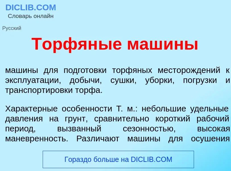 Что такое Торфян<font color="red">ы</font>е маш<font color="red">и</font>ны - определение