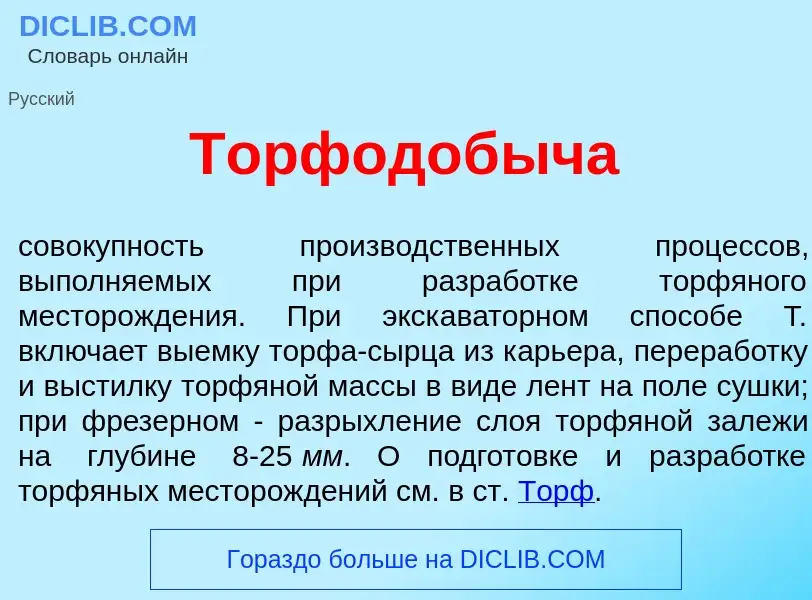 Что такое Торфодоб<font color="red">ы</font>ча - определение