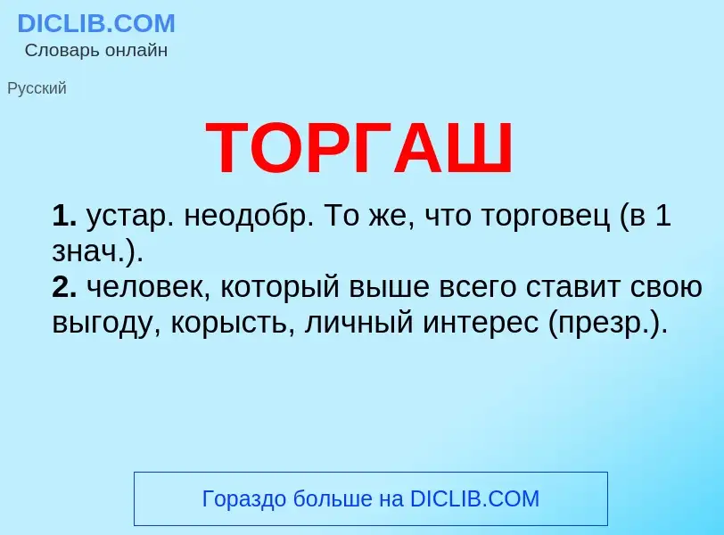 What is ТОРГАШ - meaning and definition