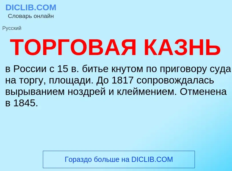 Τι είναι ТОРГОВАЯ КАЗНЬ - ορισμός