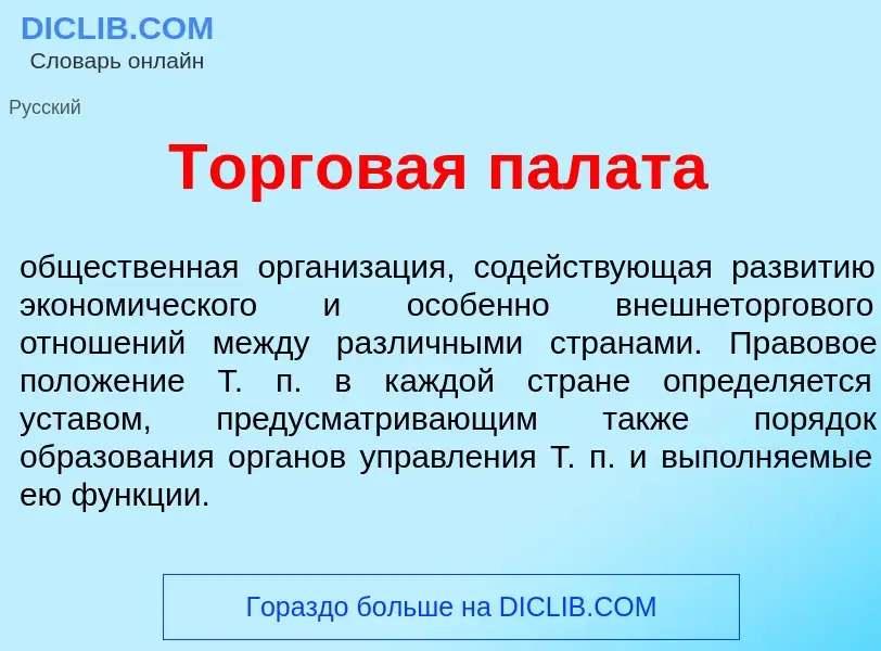 Что такое Торг<font color="red">о</font>вая пал<font color="red">а</font>та - определение