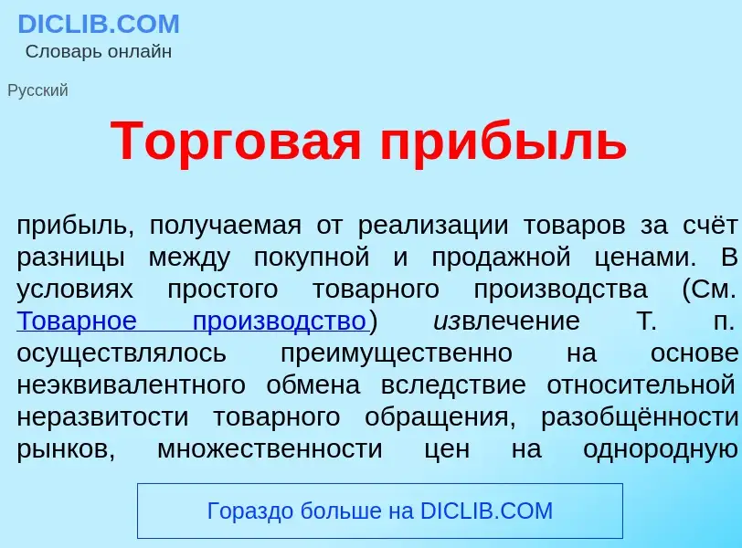 Was ist Торг<font color="red">о</font>вая пр<font color="red">и</font>быль - Definition