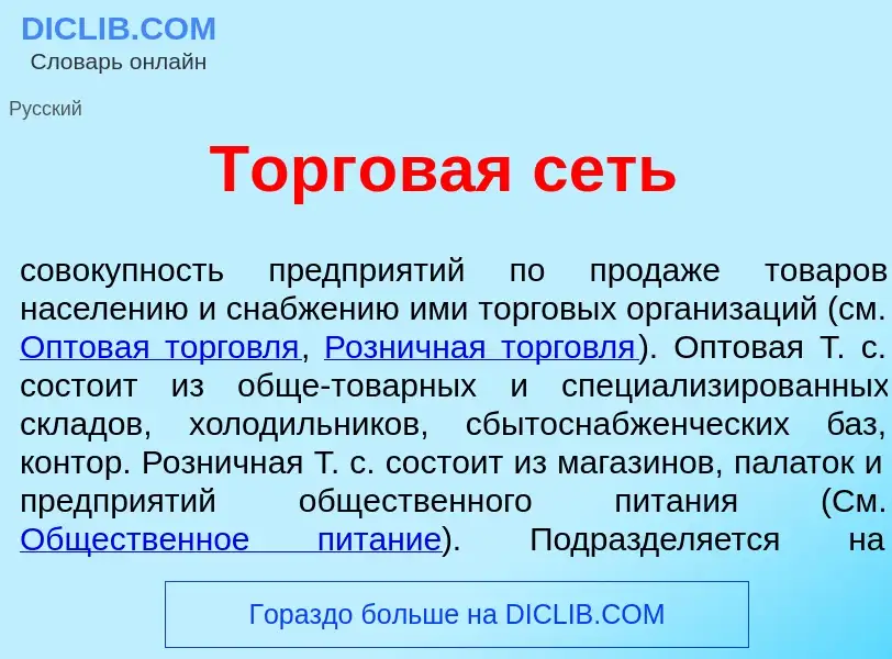 Что такое Торг<font color="red">о</font>вая сеть - определение