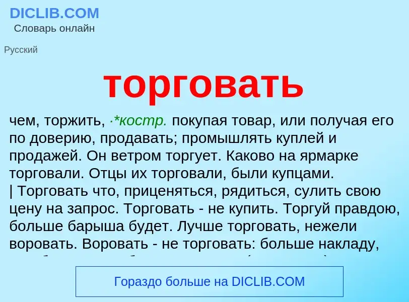 Что такое торговать - определение