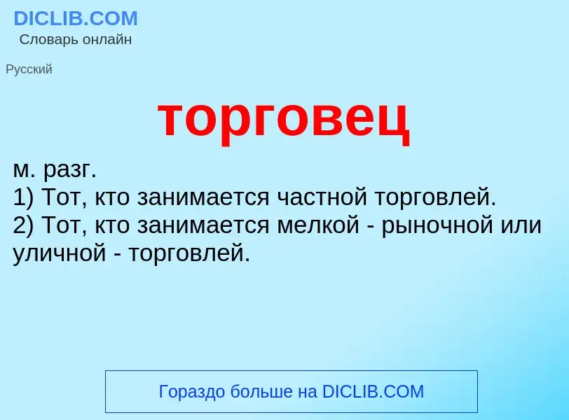 Что такое торговец - определение