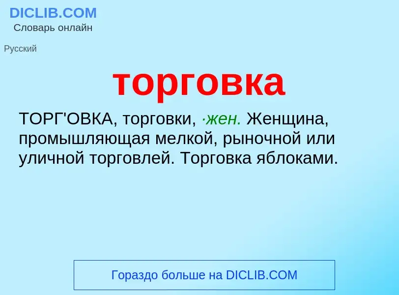 Что такое торговка - определение