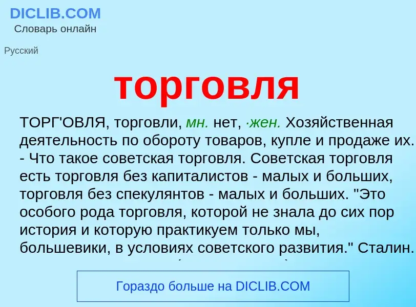 What is торговля - meaning and definition