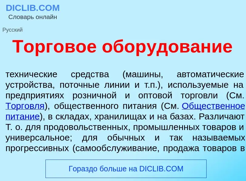 What is Торг<font color="red">о</font>вое обор<font color="red">у</font>дование - definition