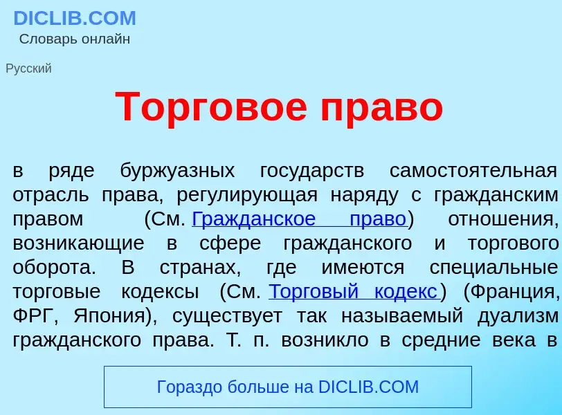 What is Торг<font color="red">о</font>вое пр<font color="red">а</font>во - definition