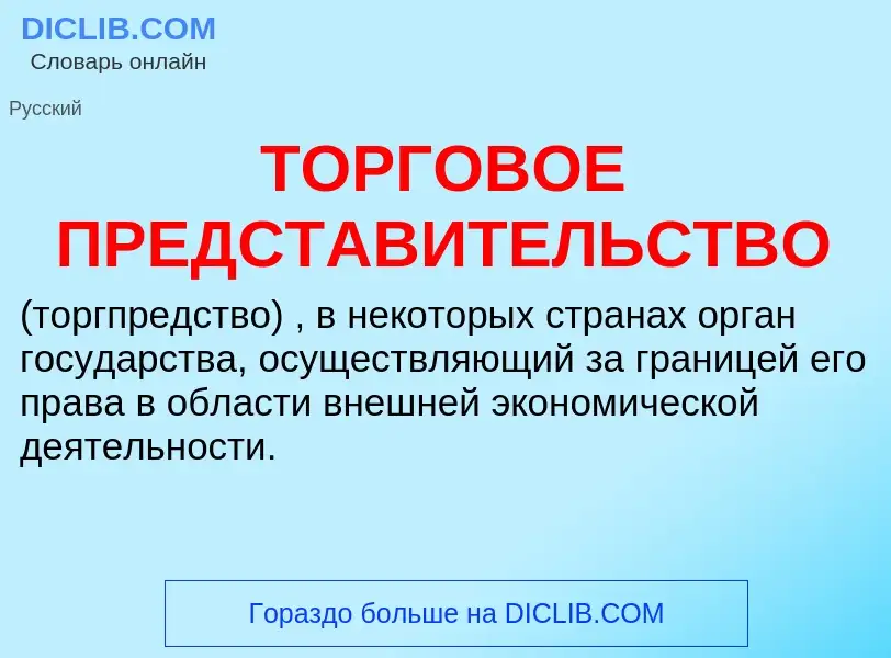 Wat is ТОРГОВОЕ ПРЕДСТАВИТЕЛЬСТВО - definition