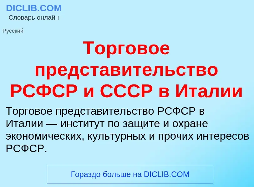 Qu'est-ce que Торговое представительство РСФСР и СССР в Италии - définition