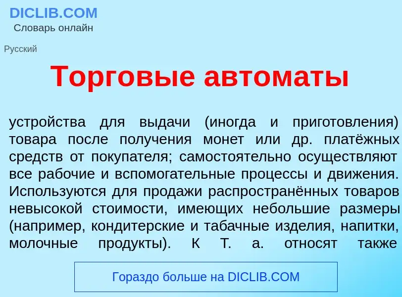 What is Торг<font color="red">о</font>вые автом<font color="red">а</font>ты - meaning and definition