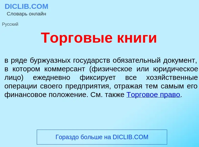 Что такое Торг<font color="red">о</font>вые кн<font color="red">и</font>ги - определение