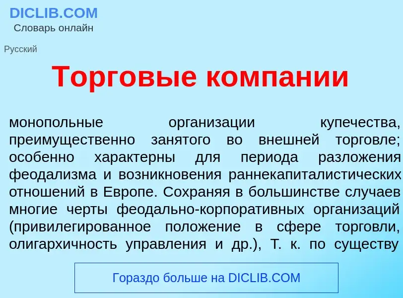 Что такое Торг<font color="red">о</font>вые комп<font color="red">а</font>нии - определение