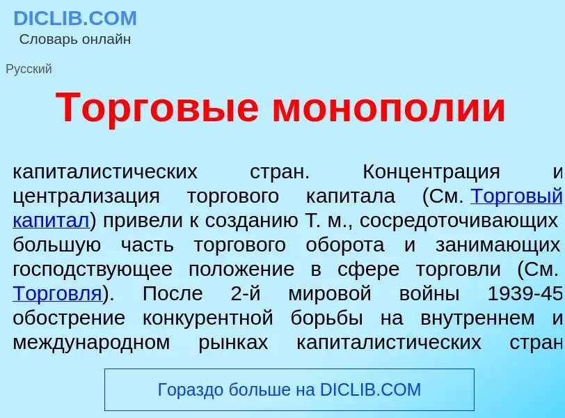 Che cos'è Торг<font color="red">о</font>вые моноп<font color="red">о</font>лии - definizione