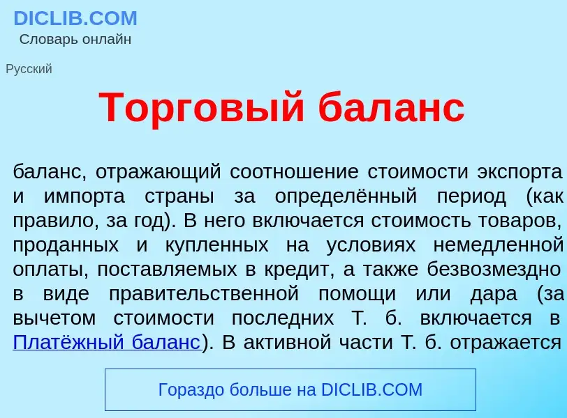 Was ist Торг<font color="red">о</font>вый бал<font color="red">а</font>нс - Definition