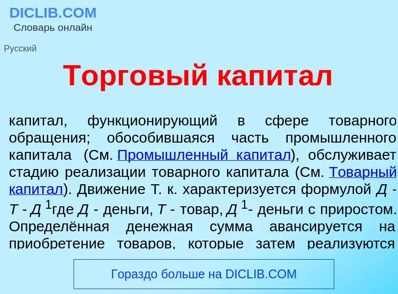 Wat is Торг<font color="red">о</font>вый капит<font color="red">а</font>л - definition