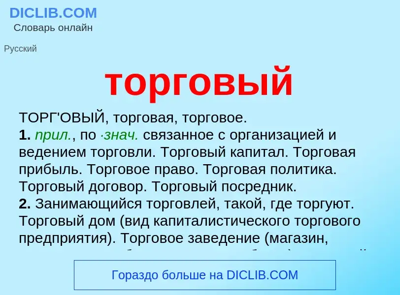 O que é торговый - definição, significado, conceito