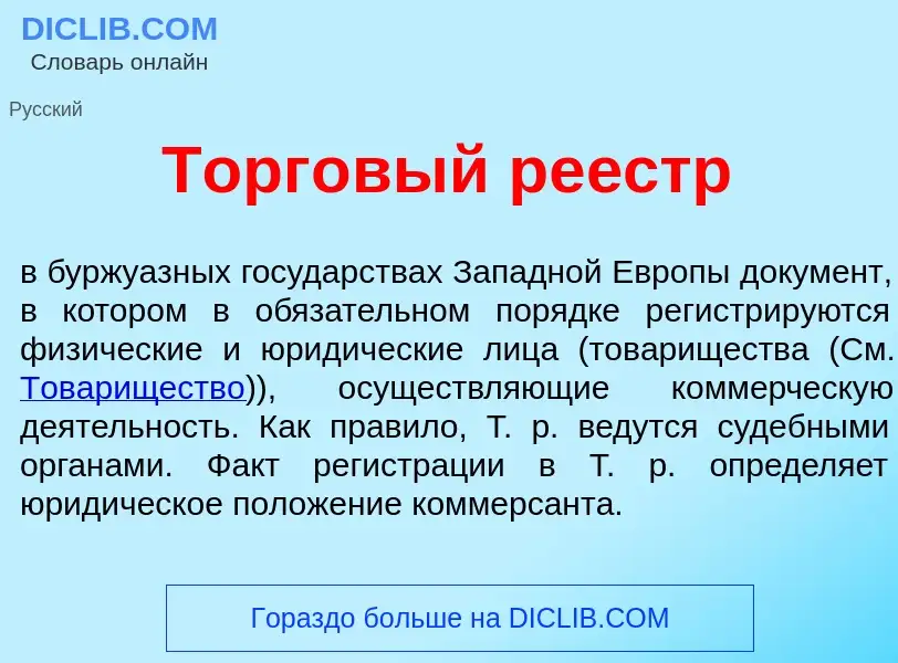 What is Торг<font color="red">о</font>вый ре<font color="red">е</font>стр - definition