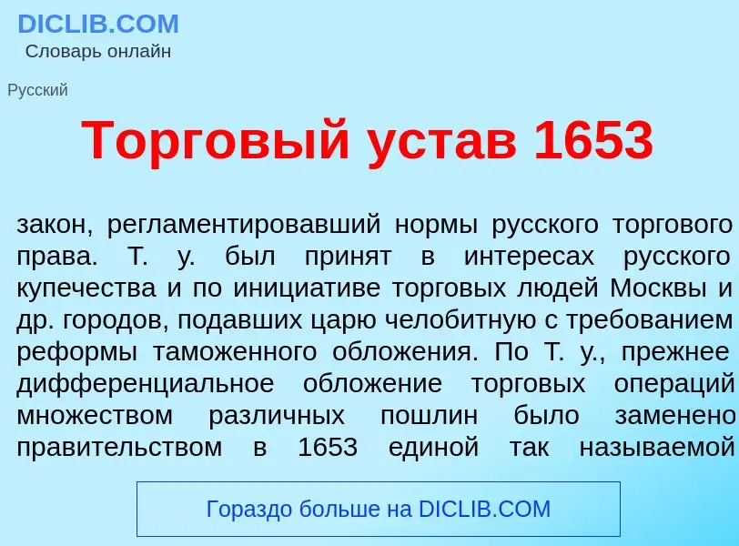 O que é Торг<font color="red">о</font>вый уст<font color="red">а</font>в 1653 - definição, significa