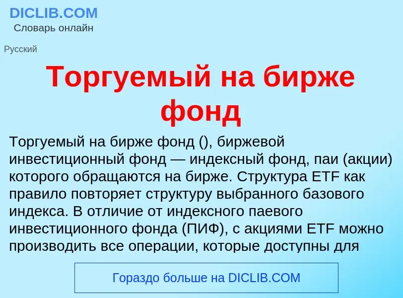 Che cos'è Торгуемый на бирже фонд - definizione