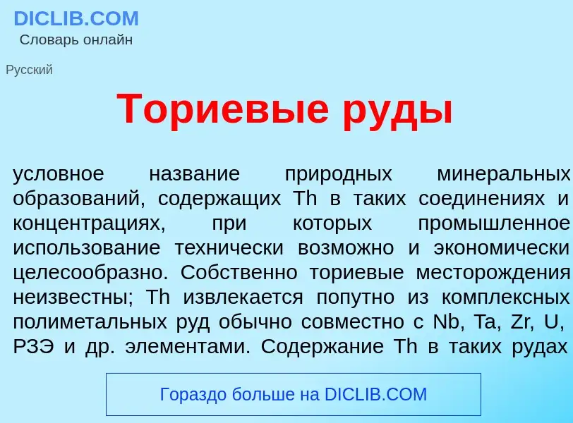 Was ist Т<font color="red">о</font>риевые р<font color="red">у</font>ды - Definition