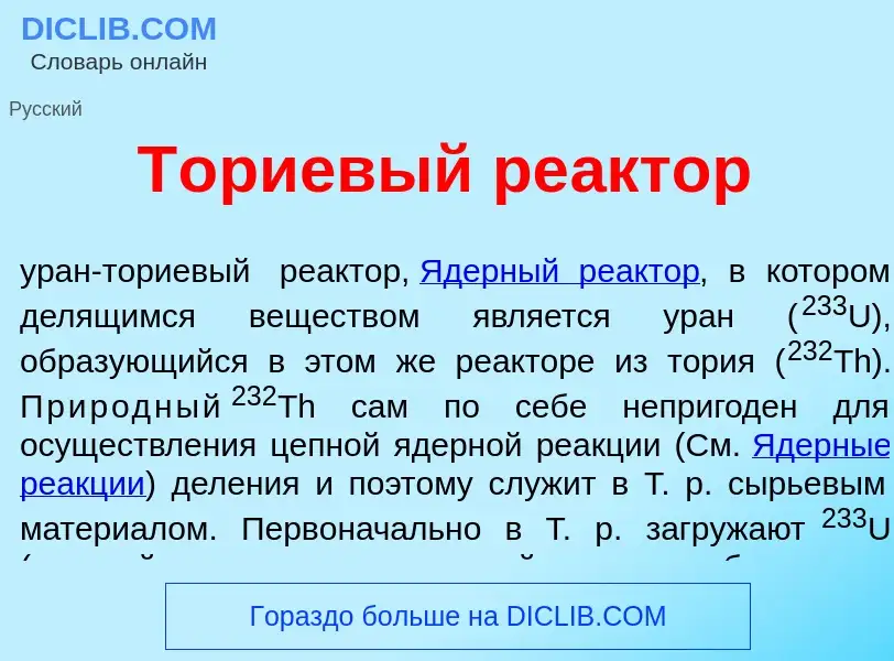 Что такое Т<font color="red">о</font>риевый ре<font color="red">а</font>ктор - определение