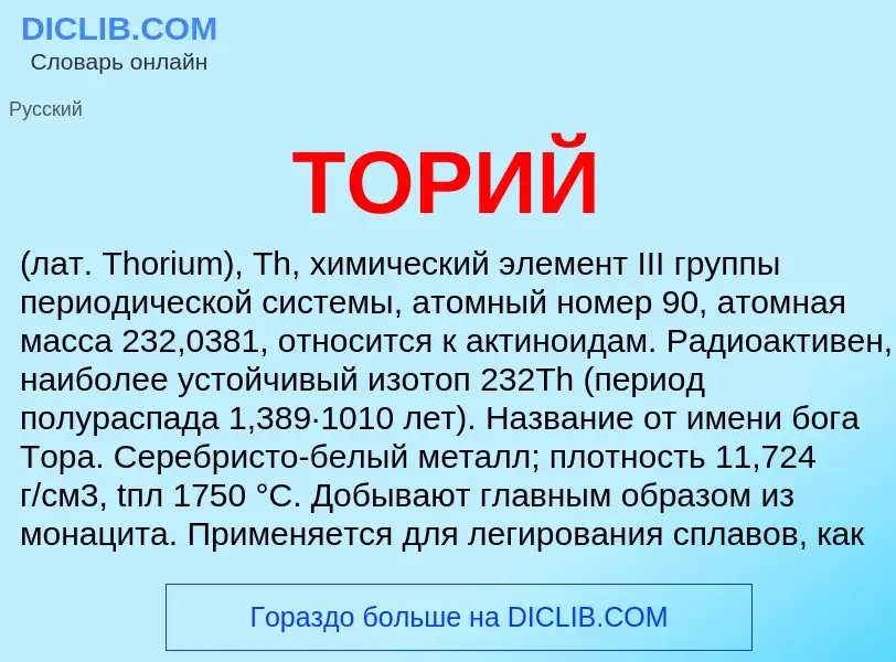 What is ТОРИЙ - definition