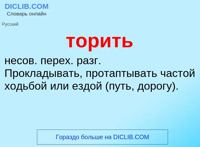 O que é торить - definição, significado, conceito