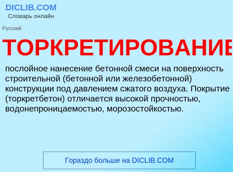 ¿Qué es ТОРКРЕТИРОВАНИЕ? - significado y definición